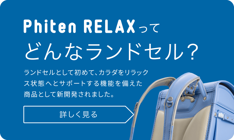 Phiten RELAXってどんなランドセル？